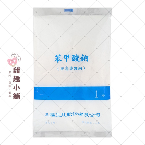 苯甲酸鈉 (安息香酸鈉) 450g