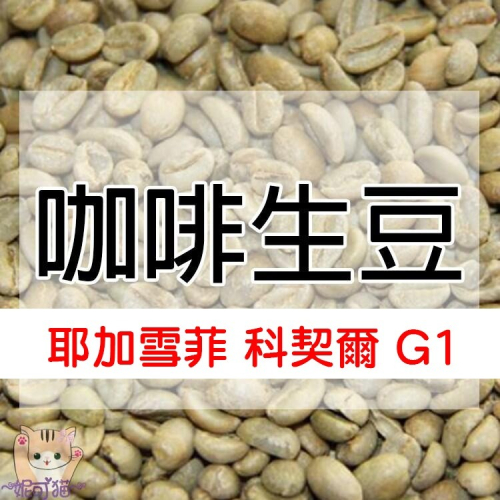 1kg生豆 衣索比亞 耶加雪菲 科契爾 G1日曬 畢洛亞 柯契爾-世界咖啡生豆 咖啡豆 生咖啡豆 莊園豆《咖啡生豆工廠》