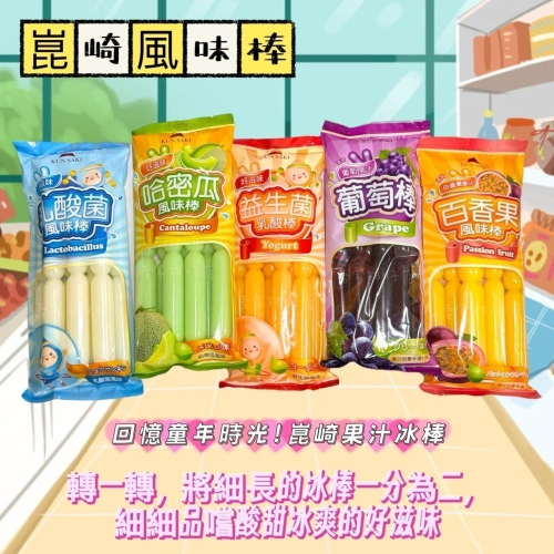 【崑崎】風味棒棒冰(包) 乳酸菌/哈密瓜/葡萄/益生菌 /百香果 古早味冰棒