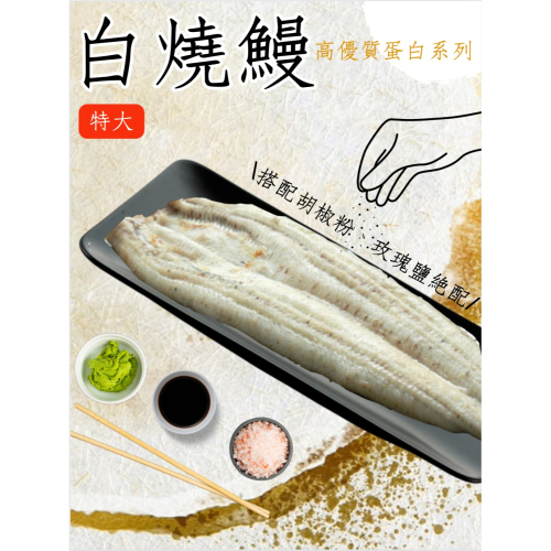 【升升】〝熟食下酒系列〞搭配胡椒鹽絕配~外銷日本白燒鰻 500g 獨享包