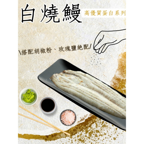 【升升】〝原始鮮甜〞外銷日本白燒鰻禮盒組330G*3尾