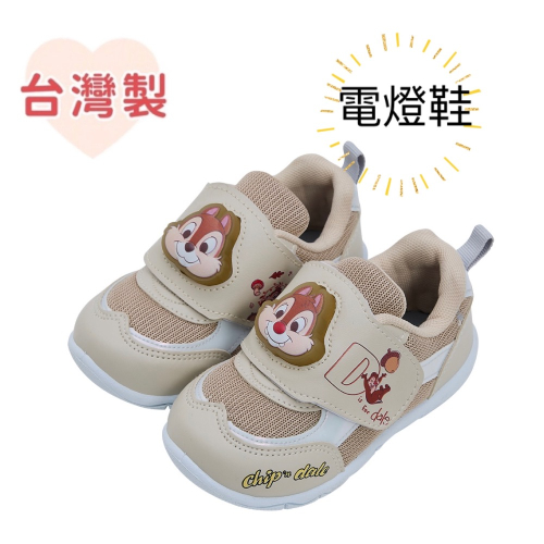 台灣製 Disney 奇奇蒂蒂 兒童運動鞋 電燈 發光 透氣 止滑 迪士尼 兒童 球鞋 松鼠 可愛 男童 女童 奶茶