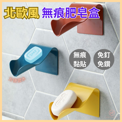現貨 台灣 ✨ 肥皂盒 無痕肥皂瀝水架 免打孔 肥皂置物架 瀝水架 居家無痕壁掛式瀝水皂盒 耐用 不積水肥皂使用更久