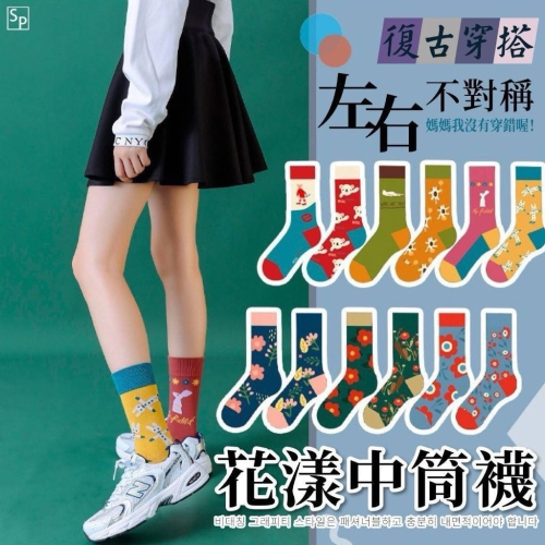 復古花漾中筒襪（左右不對襯）