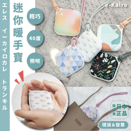 ?日本 e-Kairo Carre 暖手寶 迷你 充電式 暖暖包 寒流必備 經期 保暖 熱敷 掌上型 手掌 迷你 照明