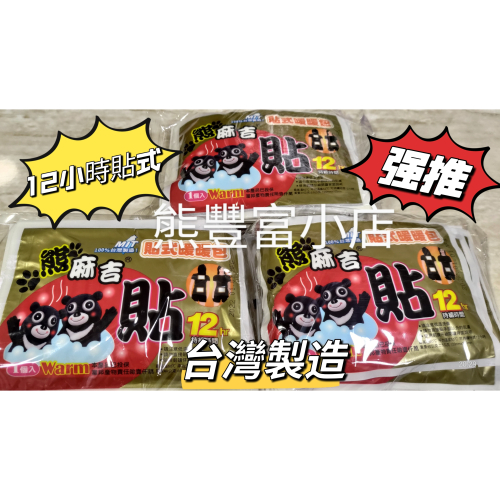 (全新現貨）熊麻吉 (貼式）暖暖包12小時 10入