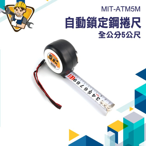 工程量尺 鋼尺 木工尺 伸縮尺 捲尺 ATM5M 自動捲尺 耐磨防摔鋼捲尺 全公分捲尺 鋼捲尺 自鎖式捲尺