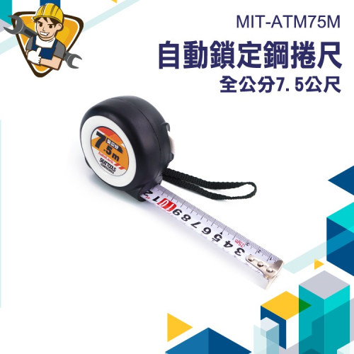 量尺 工程用捲尺 尺 捲尺 自動鎖定 ATM75M 伸縮尺 自鎖捲尺 公分捲尺 測量拉尺 防摔米尺 米尺