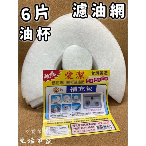 現貨 台灣製 愛潔 6片入 濾油網補充包 櫻花專用濾油棉 濾油網 濾油棉 過濾網 濾油棉網 濾網補充包