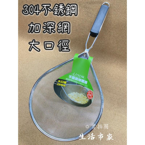 現貨 Linox 304不鏽鋼 撈麵網 大口徑 多功能 瀝水杓 漏杓 通用網 通用杓 炸物杓 撈麵杓 濾網 料理用具
