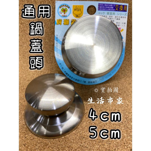 現貨 台灣製 4cm / 5cm 通用鍋蓋頭 廚獅 白鐵鍋蓋頭 不鏽鋼鍋蓋頭 耐熱鍋蓋頭 白鐵珠頭 電鍋頭 鍋蓋頭