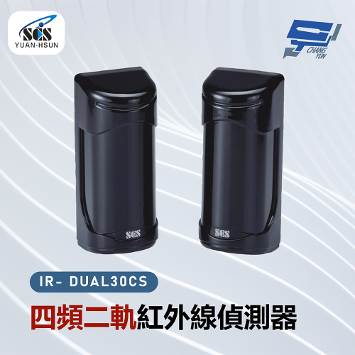 昌運監視器 SCS IR- DUAL30CS 四頻二軌紅外線偵測器