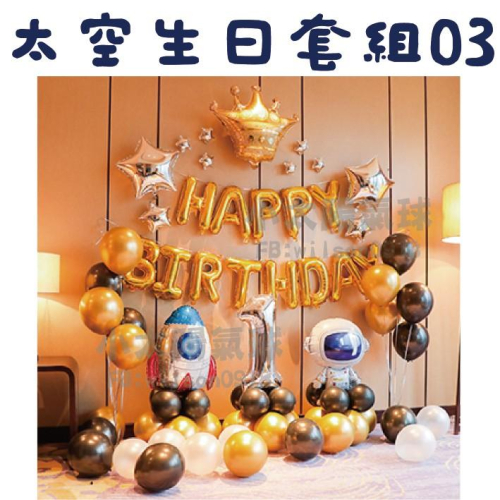 ★現貨-台灣★太空生日套組1-32/生日佈置/火箭氣球/生日氣球/氣球套組/氣球布置/飛碟/外星人/男寶寶慶生/周歲