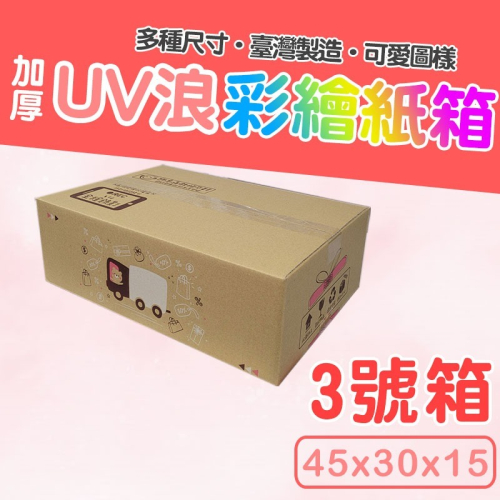 3號箱 45*30*15 彩繪紙箱 現貨供應 三層瓦楞紙箱 【彩繪設計，不加價】
