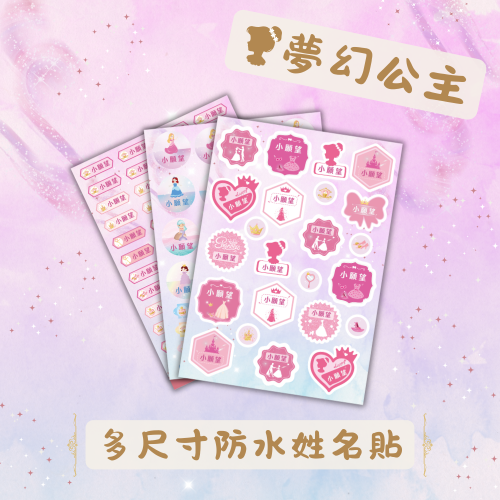 《小願望》防水姓名貼紙-夢幻公主(4大張)