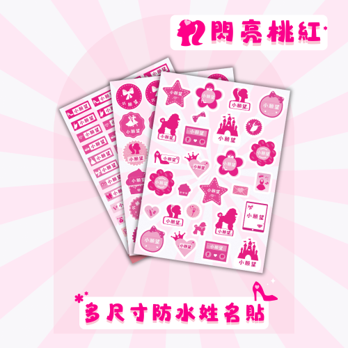 《小願望》姓名貼紙-閃亮桃紅(4大張)