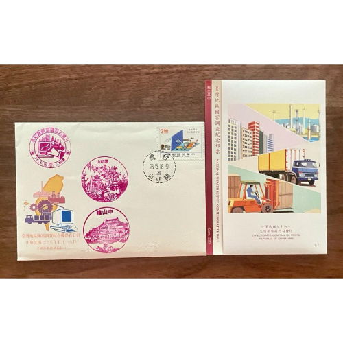 民國78年台灣地區國富調查紀念郵票+護票卡+首日封?稀世珍藏！全網獨一無二?加蓋四枚獨一無二的絕版老戳郵戳