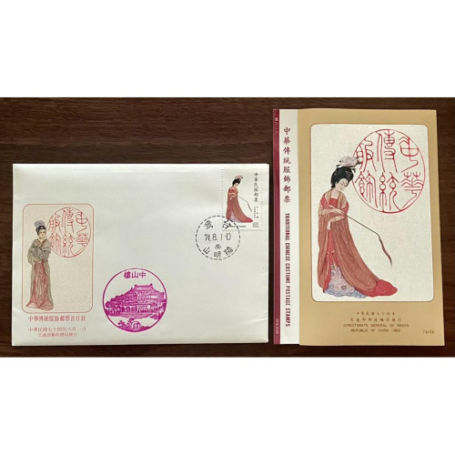 特221中華傳統服飾(民國74年發行) 4全郵票+護票卡+首日封✨附帶兩款已絕版的珍貴郵戳，是收藏家夢寐以求的極致逸品！