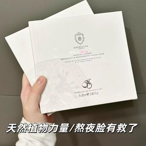 防偽可查 ❤️新北現貨❤️韋雪同款 英國HERBMODA 赫珀徳 水晶番茄面膜 白蕃茄保濕補水 熬夜面膜