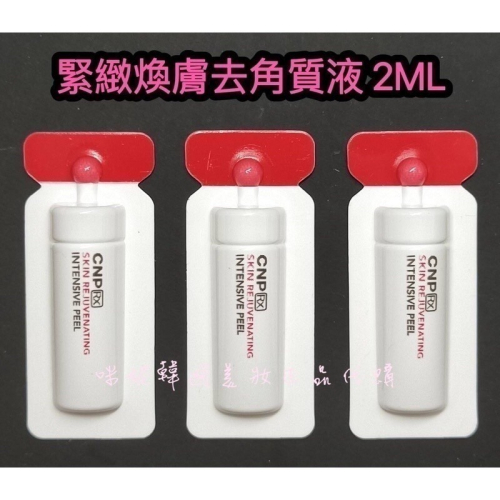mini♥️咪妮♥️CNP RX希恩派 沁顏緊致煥膚去角質液 2ml 強化去角質護理 特價【SCNP12】