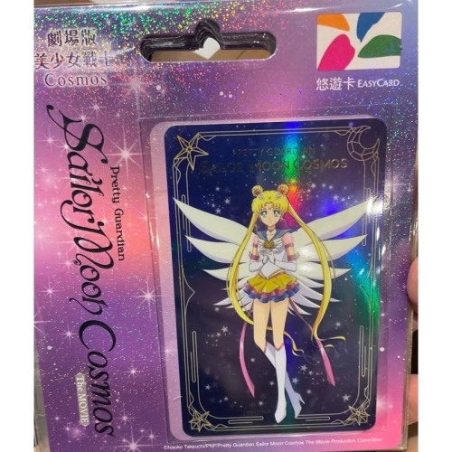 現貨 劇場版美少女戰士 Cosmos悠遊卡 永恆水手月亮(B)