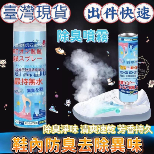 防臭除臭噴霧 去腳臭 消毒球鞋 鞋內去異味 除鞋臭 鞋內倒噴鞋襪 260ml 除腳臭鞋內防臭 除臭噴霧 除腳臭『貝比』