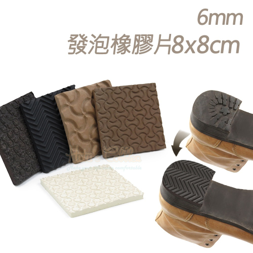 糊塗鞋匠 優質鞋材 N340 6mm發泡橡膠片8x8cm 1片 發泡鞋底 橡膠片天皮替換 橡膠片鞋底