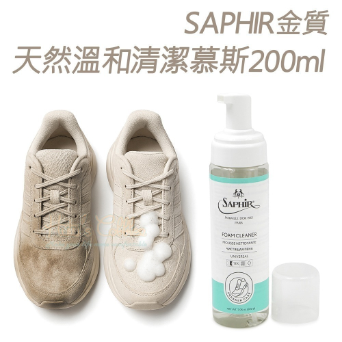 糊塗鞋匠 優質鞋材 K71 法國SAPHIR金質天然溫和清潔慕斯200ml 1瓶 萬用泡沫清潔慕斯 鞋面泡沫清潔劑