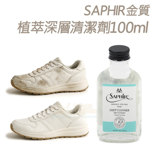 糊塗鞋匠 優質鞋材 K97 法國SAPHIR金質植萃深層清潔劑100ml 1瓶 光面皮革清潔劑 合成皮革清潔劑