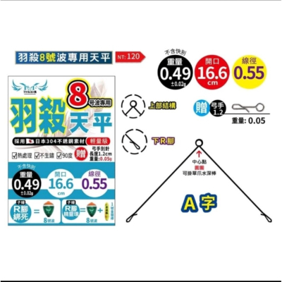 冠軍釣具 展鷹羽殺天平 8號10號波專用 輕量化天平