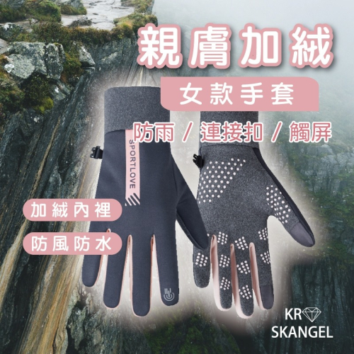 女防風防水手套 防滑手套 女款手套 保暖手套 禦寒 極致保暖 感受溫暖 19434