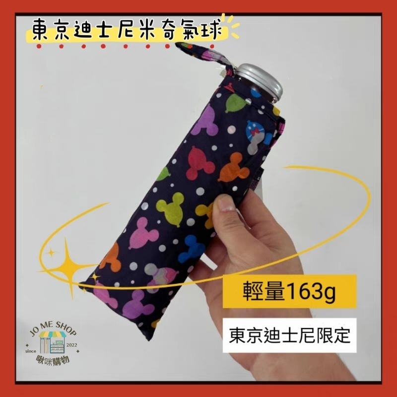 ? Disney 迪士尼 ?? 東京迪士尼 限定 163g 超扁 輕折疊 小孩 米奇氣球 折疊 晴雨傘 紀念品 禮物