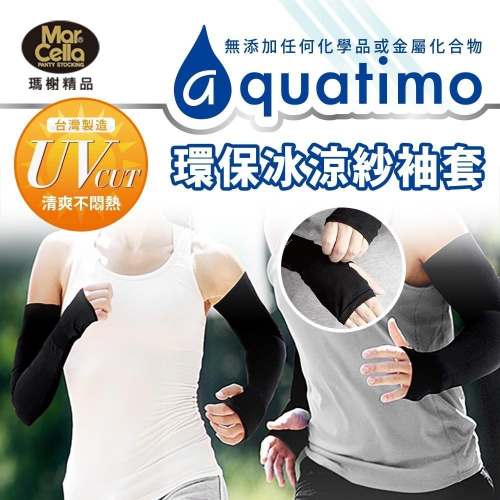 瑪榭 aquatimo涼感冰涼紗防曬袖套 有手型 健身袖套 自行車袖套 防曬袖套