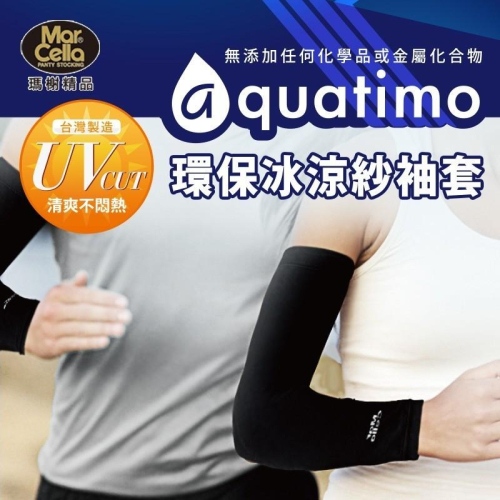 瑪榭 aquatimo涼感冰涼紗防曬袖套 健身袖套 自行車袖套 防曬袖套