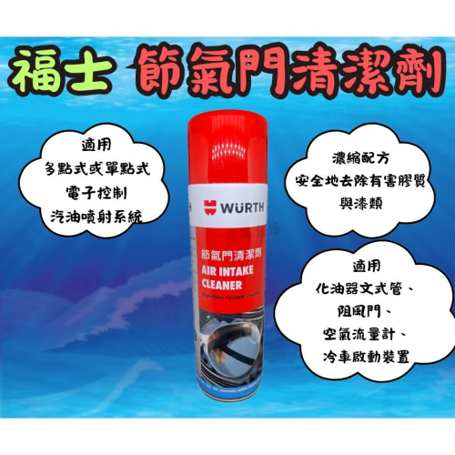 福士 WURTH 節氣門清潔劑 500ml 不傷油封 有效去除 怠速馬達 節流閥 節氣門