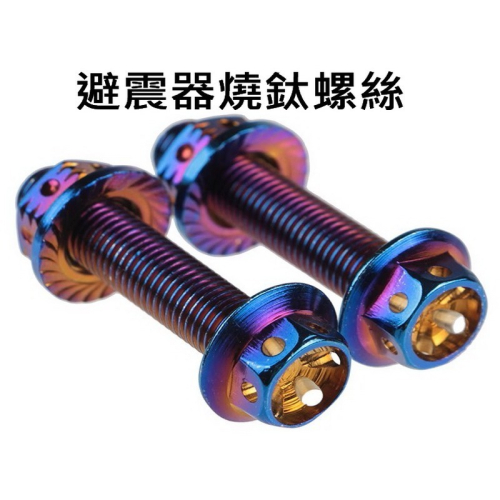 避震器螺絲 燒鈦色 不銹鋼 螺絲 外六角 避震器 勁戰 CUXI RACING LIMI FORCE