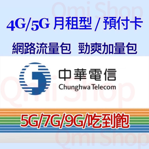 中華電信 網路流量【5GB/ 7GB/ 9GB/ 30日上網吃到飽】勁爽加量包 (無門號/沒卡片)