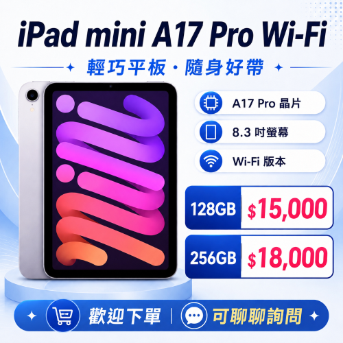iPad mini A17 Pro Wi-Fi 128GB/256GB 全新未拆封
