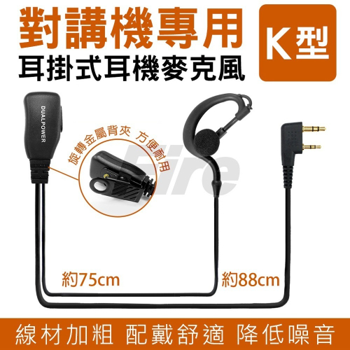 【光華車神】 DUALPOWER 無線電對講機 耳機麥克風 耳掛式麥克風 耳麥 對講機耳機 無線電耳機 K頭