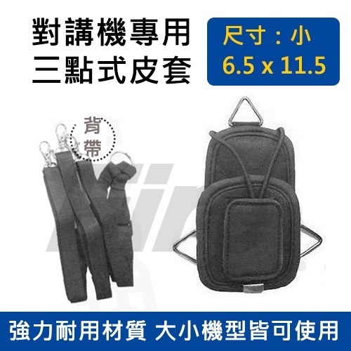 【光華車神】 (小) 無線電對講機用 三點式皮套 背帶 背袋 三點套 對講機背帶 皮套 無線電袋 無線電套