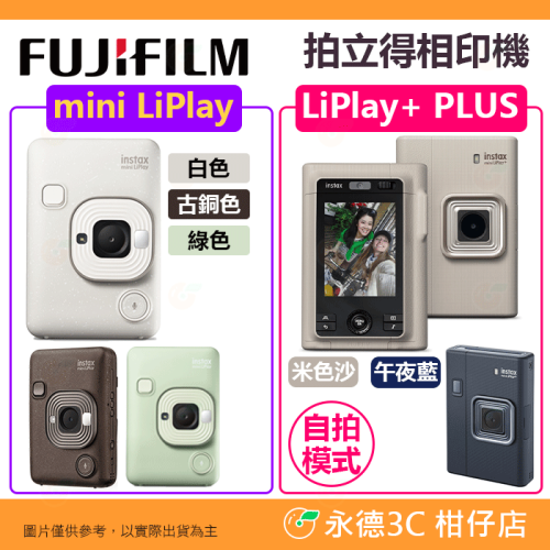 特價 富士 FUJIFILM mini instax Liplay + PLUS 拍立得相印機 公司貨 即可拍 印相機