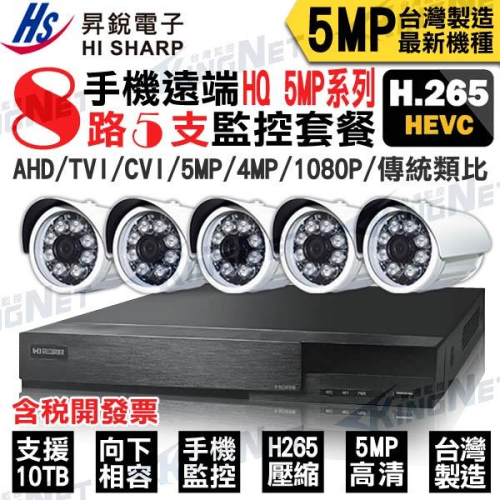 O【無名】監視器 套餐 昇銳 H265 8路5支 500萬 監控主機 1080P 手機遠端 紅外線 8311