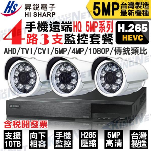 O【無名】監視器 套餐 昇銳 H265 4路3支 500萬 監控主機 1080P 手機遠端 紅外線 4311