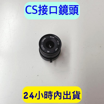 CS接口鏡頭 CCTV鏡頭 CS接口 焦距4、6、8、12MM