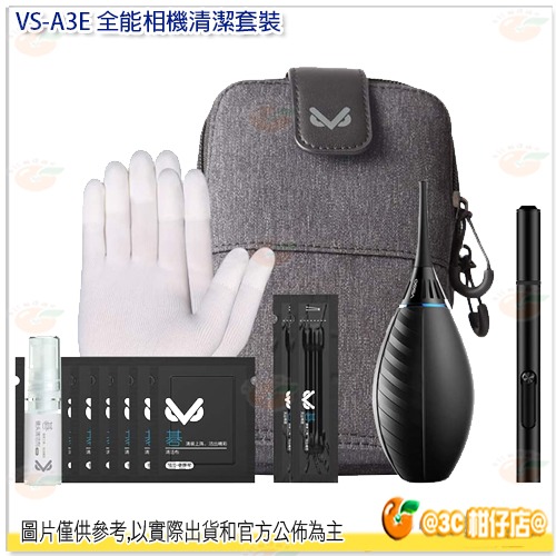 VSGO VS-A3E 全能 相機清潔 套裝 含 隨行包 吹塵球 拭鏡筆 手套 棉花棒 清潔布 吹球 單眼 相機 清潔