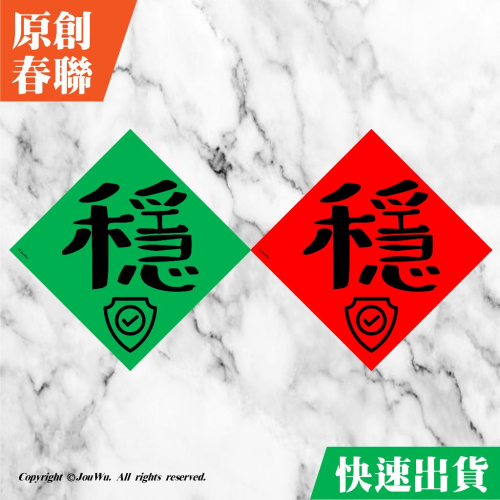 現貨⭐️工程師的機智生活⭐️16.穩穩⭐️機器跑得穩⭐️伺服器穩⭐️電腦主機都穩⭐️不傳統不正經春聯～