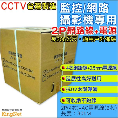 U【無名】監視器 MIT 純銅心 戶外監控 網路線 2P 4芯 0.5mm 電源線 305M 戶外專用線