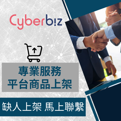 電商幫幫忙 CyberBiz 賣場上架 網拍上架 商品刊登 商品上架 商品刊登 上架小幫手 電商通路代營運 網路行銷