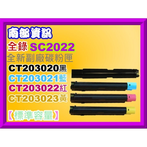 南部資訊【附發票】DC SC2022副廠匣CT203020 ~CT203023/CT203024 ~CT203027