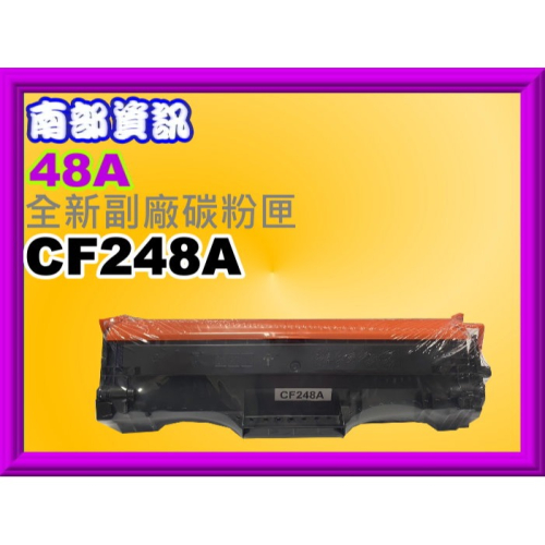 南部資訊【附發票/48A】 M15a/M15w/M28a/M28w 副廠碳粉匣CF248A /48A